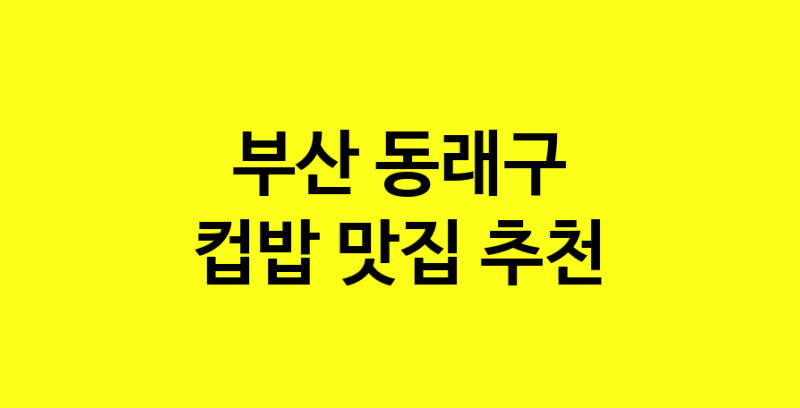 MAi.ma | 부산 동래구에서 컵밥맛집 소개합니다 컵밥전문점 방문해 보세요 MAi.ma | 부산 동래구에서 컵밥맛집 소개합니다 컵밥전문점 방문해 보세요