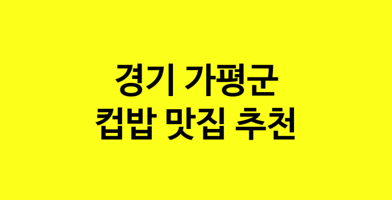 MAi.ma | 컵밥맛집추천 경기 가평군 컵밥전문점 소개합니다 방문해보세요