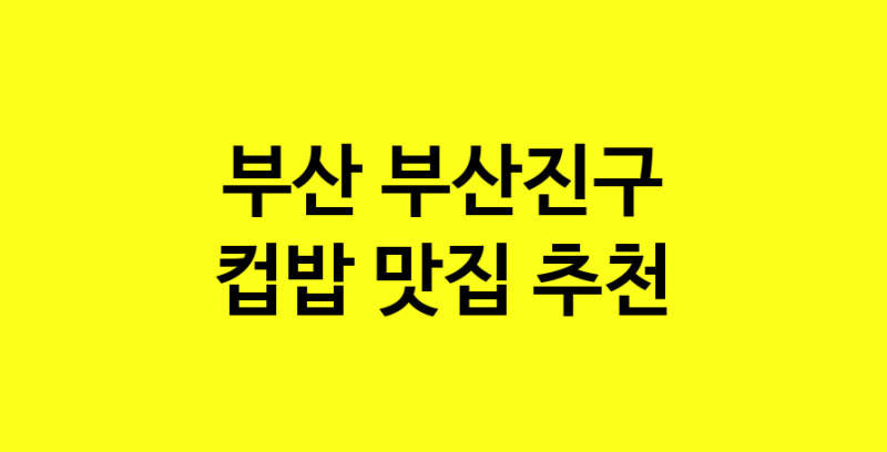 MAi.ma | 컵밥맛집추천 부산 부산진구 컵밥전문점 소개합니다 방문해보세요 MAi.ma | 컵밥맛집추천 부산 부산진구 컵밥전문점 소개합니다 방문해보세요