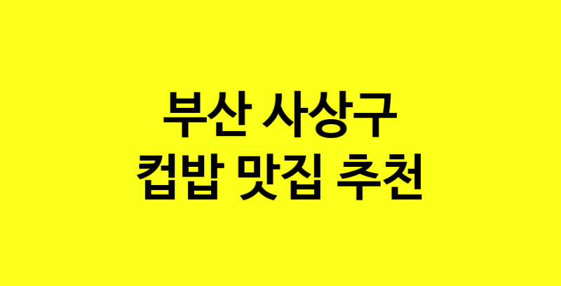 MAi.ma | 컵밥추천 부산 사상구 컵밥잘하는 맛집 방문해 보세요 MAi.ma | 컵밥추천 부산 사상구 컵밥잘하는 맛집 방문해 보세요