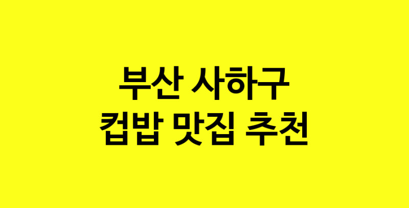 MAi.ma | 컵밥맛집추천 부산 사하구 컵밥전문점 소개합니다 방문해보세요 MAi.ma | 컵밥맛집추천 부산 사하구 컵밥전문점 소개합니다 방문해보세요