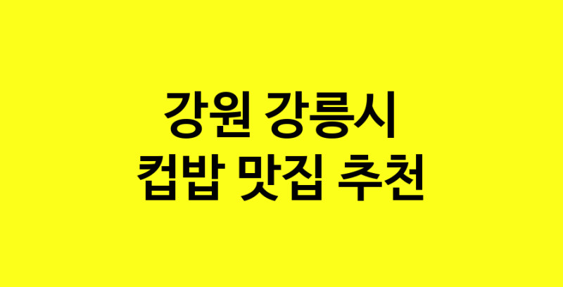 MAi.ma | 강원 강릉시 컵밥맛집 컵밥 전문점 방문해 보세요