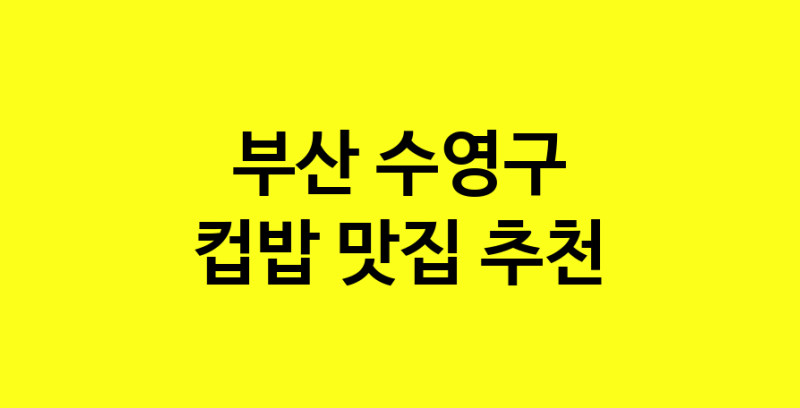 MAi.ma | 컵밥추천 부산 수영구 컵밥잘하는 맛집 방문해 보세요 MAi.ma | 컵밥추천 부산 수영구 컵밥잘하는 맛집 방문해 보세요