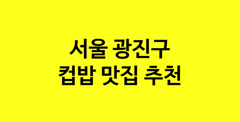 MAi.ma | 서울 광진구 컵밥맛집 컵밥 전문점 방문해 보세요 MAi.ma | 서울 광진구 컵밥맛집 컵밥 전문점 방문해 보세요