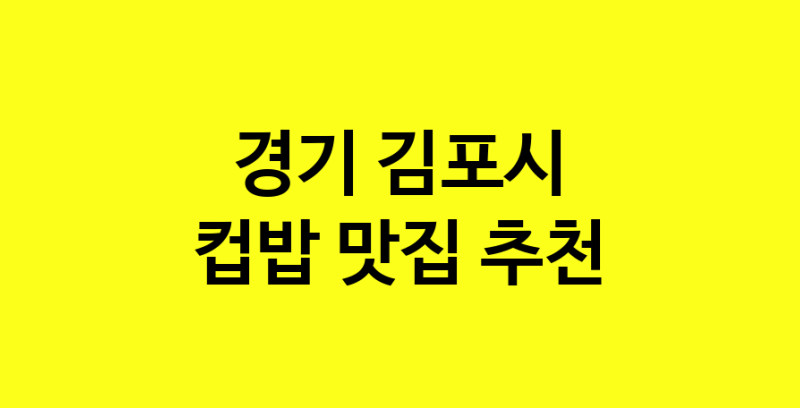 MAi.ma | 경기 김포시에서 컵밥맛집 소개합니다 컵밥전문점 방문해 보세요 MAi.ma | 경기 김포시에서 컵밥맛집 소개합니다 컵밥전문점 방문해 보세요