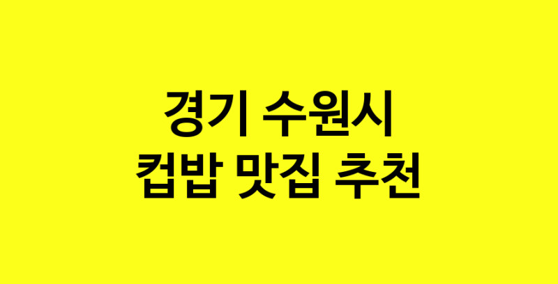 MAi.ma | 컵밥추천 경기 수원시 컵밥잘하는 맛집 방문해 보세요 MAi.ma | 컵밥추천 경기 수원시 컵밥잘하는 맛집 방문해 보세요