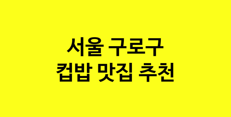 MAi.ma | 컵밥맛집추천 서울 구로구 컵밥전문점 소개합니다 방문해보세요 MAi.ma | 컵밥맛집추천 서울 구로구 컵밥전문점 소개합니다 방문해보세요