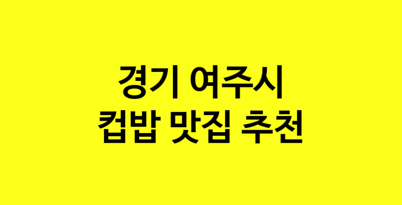 MAi.ma | 컵밥맛집추천 경기 여주시 컵밥전문점 소개합니다 방문해보세요 MAi.ma | 컵밥맛집추천 경기 여주시 컵밥전문점 소개합니다 방문해보세요