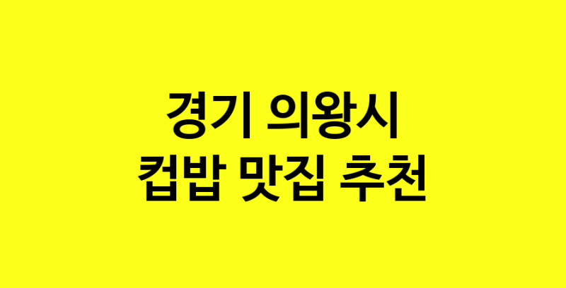 MAi.ma | 컵밥잘하는 맛집 추천합니다 경기 의왕시에서 우수업체 컵밥전문점 방문해 보세요 MAi.ma | 컵밥잘하는 맛집 추천합니다 경기 의왕시에서 우수업체 컵밥전문점 방문해 보세요