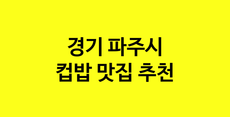 MAi.ma | 경기 파주시 컵밥맛집 컵밥 전문점 방문해 보세요 MAi.ma | 경기 파주시 컵밥맛집 컵밥 전문점 방문해 보세요
