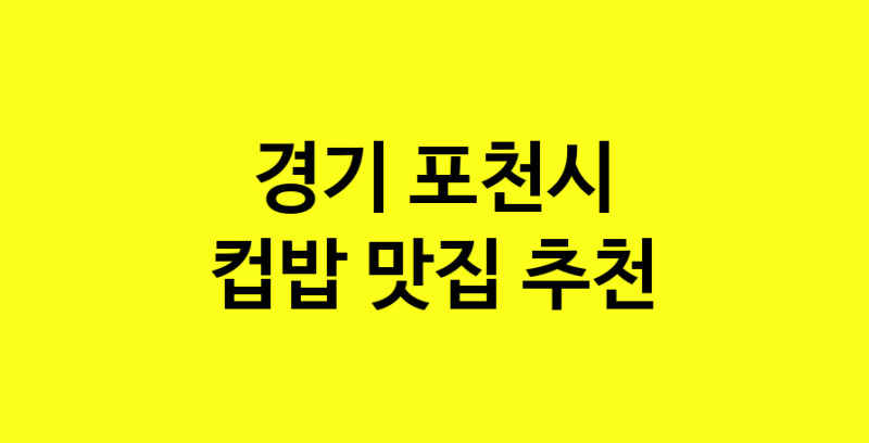MAi.ma | 경기 포천시에서 컵밥맛집 소개합니다 컵밥전문점 방문해 보세요 MAi.ma | 경기 포천시에서 컵밥맛집 소개합니다 컵밥전문점 방문해 보세요