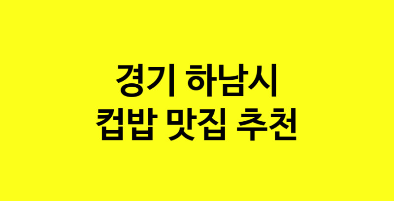 MAi.ma | 컵밥잘하는 맛집 추천합니다 경기 하남시에서 우수업체 컵밥전문점 방문해 보세요 MAi.ma | 컵밥잘하는 맛집 추천합니다 경기 하남시에서 우수업체 컵밥전문점 방문해 보세요