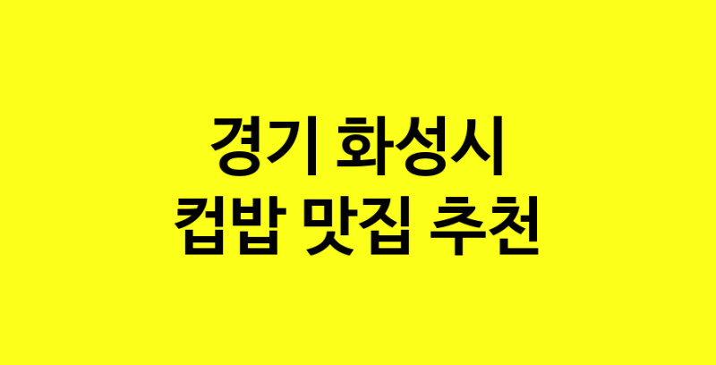 MAi.ma | 컵밥잘하는 맛집 추천합니다 경기 화성시에서 우수업체 컵밥전문점 방문해 보세요 MAi.ma | 컵밥잘하는 맛집 추천합니다 경기 화성시에서 우수업체 컵밥전문점 방문해 보세요