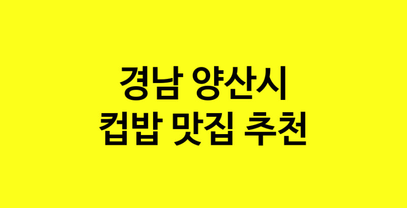 MAi.ma | 컵밥잘하는 맛집 추천합니다 경남 양산시에서 우수업체 컵밥전문점 방문해 보세요 MAi.ma | 컵밥잘하는 맛집 추천합니다 경남 양산시에서 우수업체 컵밥전문점 방문해 보세요
