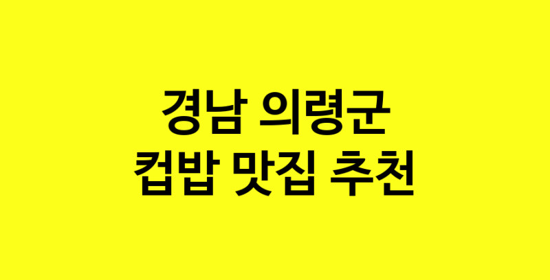 MAi.ma | 경남 의령군에서 컵밥맛집 소개합니다 컵밥전문점 방문해 보세요 MAi.ma | 경남 의령군에서 컵밥맛집 소개합니다 컵밥전문점 방문해 보세요