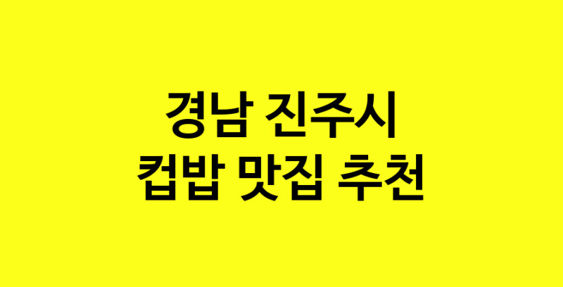 MAi.ma | 컵밥추천 경남 진주시 컵밥잘하는 맛집 방문해 보세요 MAi.ma | 컵밥추천 경남 진주시 컵밥잘하는 맛집 방문해 보세요