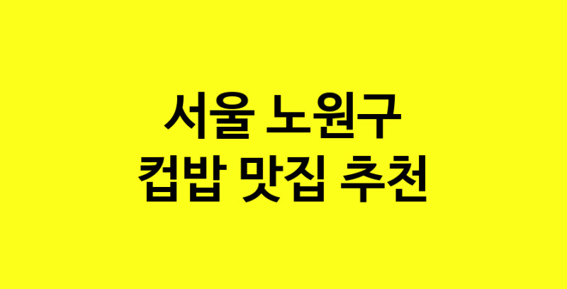 MAi.ma | 서울 노원구 컵밥맛집 컵밥 전문점 방문해 보세요 MAi.ma | 서울 노원구 컵밥맛집 컵밥 전문점 방문해 보세요
