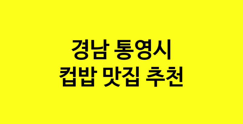 MAi.ma | 경남 통영시 컵밥맛집 컵밥 전문점 방문해 보세요 MAi.ma | 경남 통영시 컵밥맛집 컵밥 전문점 방문해 보세요