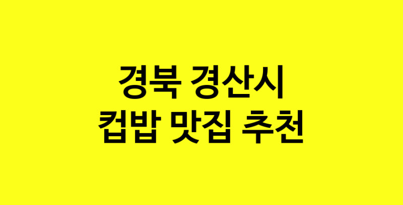 MAi.ma | 컵밥잘하는 맛집 추천합니다 경북 경산시에서 우수업체 컵밥전문점 방문해 보세요 MAi.ma | 컵밥잘하는 맛집 추천합니다 경북 경산시에서 우수업체 컵밥전문점 방문해 보세요