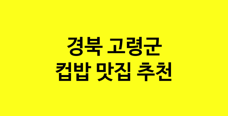 MAi.ma | 컵밥잘하는 맛집 추천합니다 경북 고령군에서 우수업체 컵밥전문점 방문해 보세요 MAi.ma | 컵밥잘하는 맛집 추천합니다 경북 고령군에서 우수업체 컵밥전문점 방문해 보세요