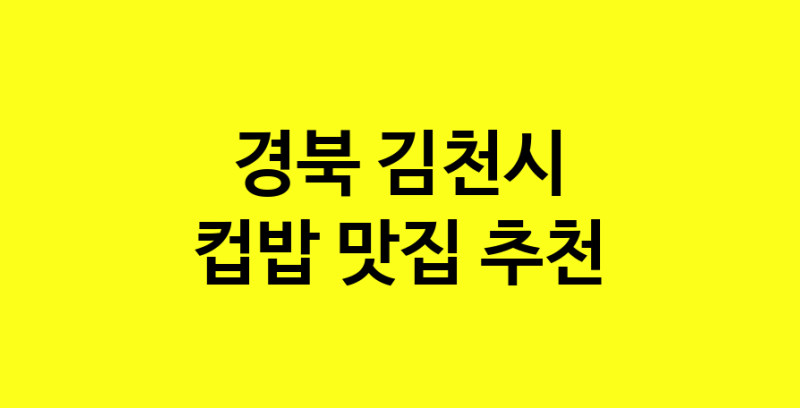 MAi.ma | 경북 김천시 컵밥맛집 컵밥 전문점 방문해 보세요 MAi.ma | 경북 김천시 컵밥맛집 컵밥 전문점 방문해 보세요
