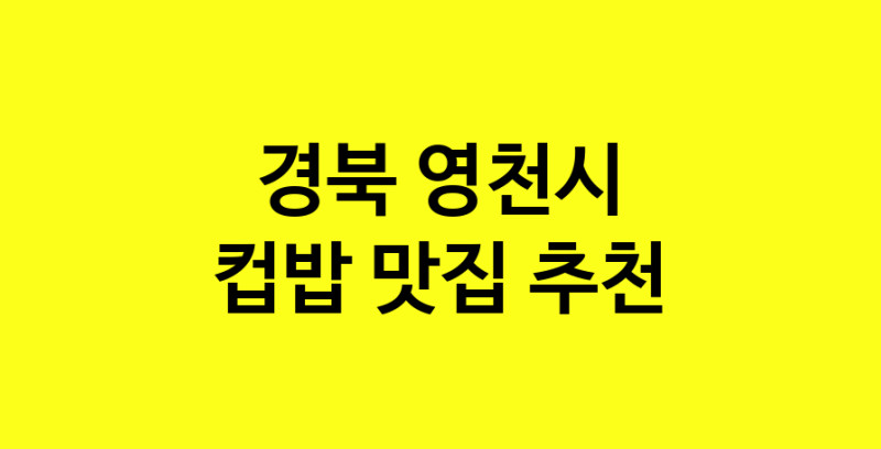 MAi.ma | 경북 영천시에서 컵밥맛집 소개합니다 컵밥전문점 방문해 보세요 MAi.ma | 경북 영천시에서 컵밥맛집 소개합니다 컵밥전문점 방문해 보세요