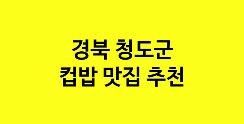 MAi.ma | 경북 청도군에서 컵밥맛집 소개합니다 컵밥전문점 방문해 보세요 MAi.ma | 경북 청도군에서 컵밥맛집 소개합니다 컵밥전문점 방문해 보세요
