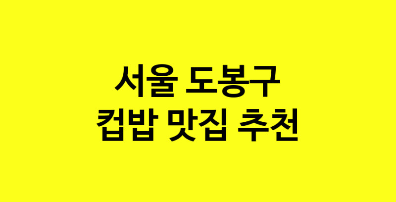 MAi.ma | 서울 도봉구에서 컵밥맛집 소개합니다 컵밥전문점 방문해 보세요 MAi.ma | 서울 도봉구에서 컵밥맛집 소개합니다 컵밥전문점 방문해 보세요