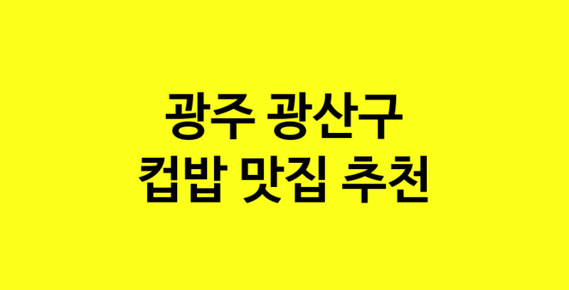 MAi.ma | 광주 광산구 컵밥맛집 컵밥 전문점 방문해 보세요 MAi.ma | 광주 광산구 컵밥맛집 컵밥 전문점 방문해 보세요