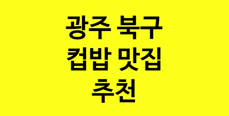 MAi.ma | 컵밥잘하는 맛집 추천합니다 광주 북구에서 우수업체 컵밥전문점 방문해 보세요
