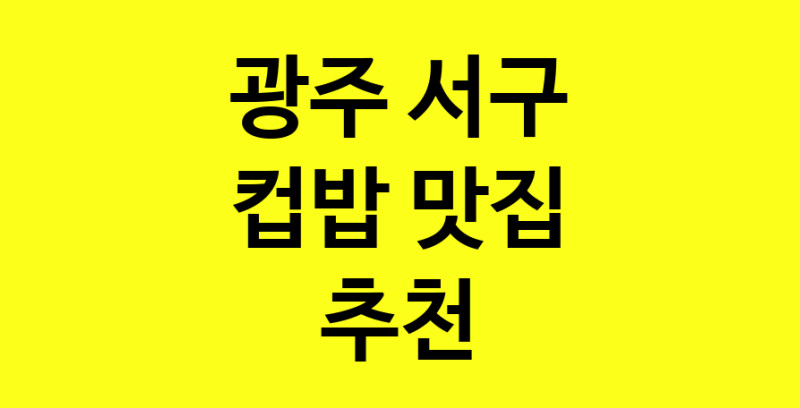 MAi.ma | 광주 서구 컵밥 추천 가까운 컵밥맛집 소개합니다 MAi.ma | 광주 서구 컵밥 추천 가까운 컵밥맛집 소개합니다