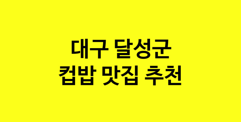 MAi.ma | 대구 달성군 컵밥 추천 가까운 컵밥맛집 소개합니다 MAi.ma | 대구 달성군 컵밥 추천 가까운 컵밥맛집 소개합니다