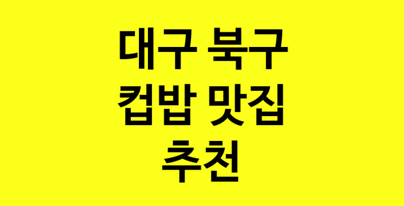 MAi.ma | 대구 북구 컵밥 추천 가까운 컵밥맛집 소개합니다 MAi.ma | 대구 북구 컵밥 추천 가까운 컵밥맛집 소개합니다