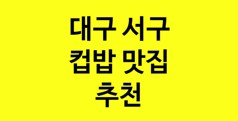 MAi.ma | 대구 서구 컵밥 추천 가까운 컵밥맛집 소개합니다 MAi.ma | 대구 서구 컵밥 추천 가까운 컵밥맛집 소개합니다