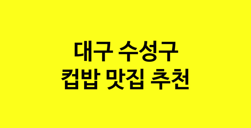 MAi.ma | 대구 수성구 컵밥맛집 컵밥 전문점 방문해 보세요 MAi.ma | 대구 수성구 컵밥맛집 컵밥 전문점 방문해 보세요