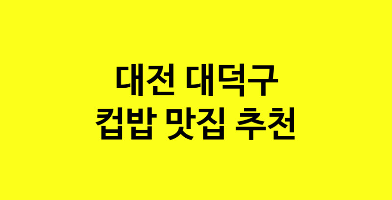 MAi.ma | 컵밥맛집추천 대전 대덕구 컵밥전문점 소개합니다 방문해보세요 MAi.ma | 컵밥맛집추천 대전 대덕구 컵밥전문점 소개합니다 방문해보세요
