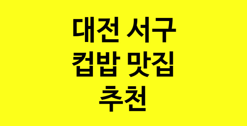 MAi.ma | 대전 서구에서 컵밥맛집 소개합니다 컵밥전문점 방문해 보세요 MAi.ma | 대전 서구에서 컵밥맛집 소개합니다 컵밥전문점 방문해 보세요