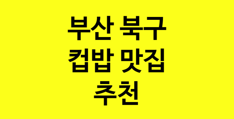 MAi.ma | 컵밥맛집추천 부산 북구 컵밥전문점 소개합니다 방문해보세요