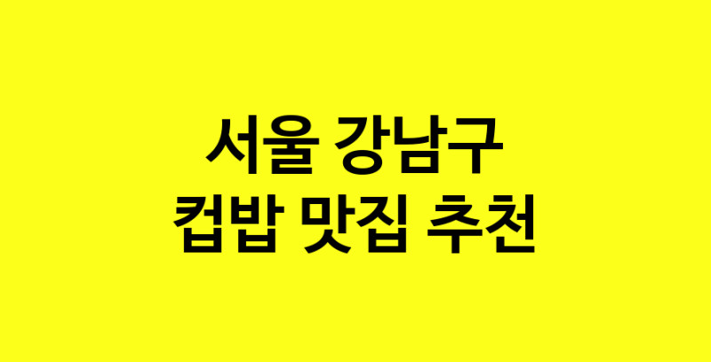 MAi.ma | 컵밥맛집추천 서울 강남구 컵밥전문점 소개합니다 방문해보세요 MAi.ma | 컵밥맛집추천 서울 강남구 컵밥전문점 소개합니다 방문해보세요