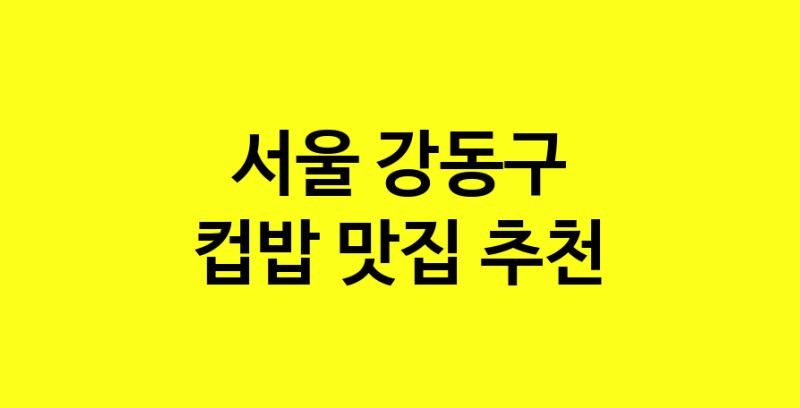 MAi.ma | 서울 강동구 컵밥맛집 컵밥 전문점 방문해 보세요 MAi.ma | 서울 강동구 컵밥맛집 컵밥 전문점 방문해 보세요