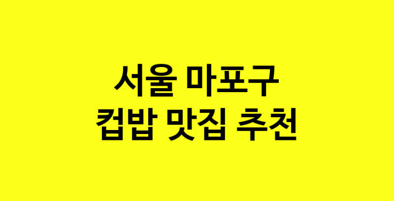 MAi.ma | 컵밥추천 서울 마포구 컵밥잘하는 맛집 방문해 보세요