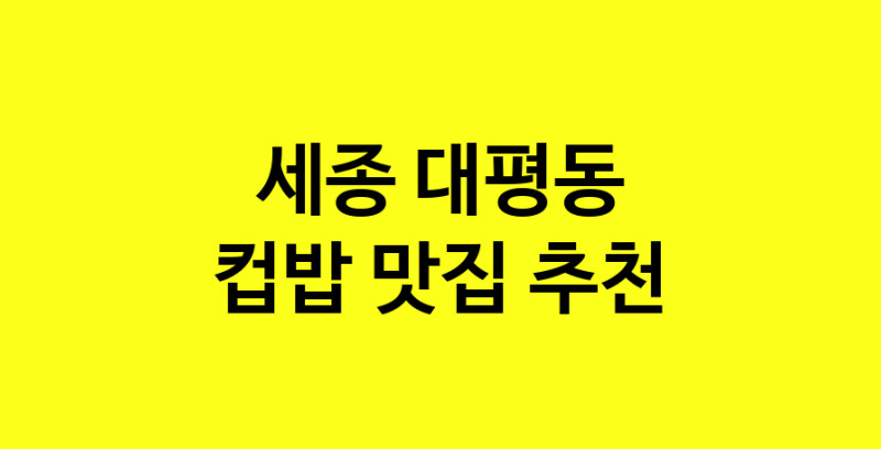 MAi.ma | 세종 대평동 컵밥 추천 가까운 컵밥맛집 소개합니다 MAi.ma | 세종 대평동 컵밥 추천 가까운 컵밥맛집 소개합니다