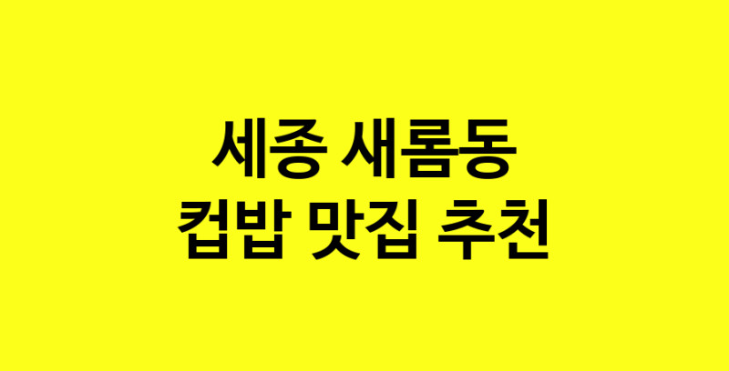 MAi.ma | 세종 새롬동에서 컵밥맛집 소개합니다 컵밥전문점 방문해 보세요 MAi.ma | 세종 새롬동에서 컵밥맛집 소개합니다 컵밥전문점 방문해 보세요