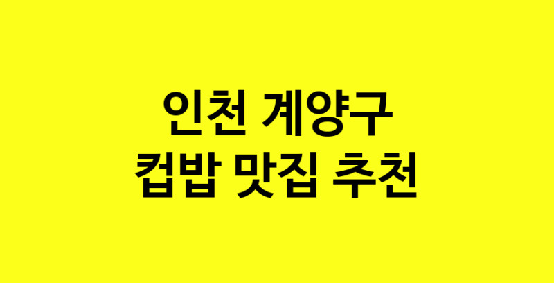 MAi.ma | 컵밥맛집추천 인천 계양구 컵밥전문점 소개합니다 방문해보세요 MAi.ma | 컵밥맛집추천 인천 계양구 컵밥전문점 소개합니다 방문해보세요