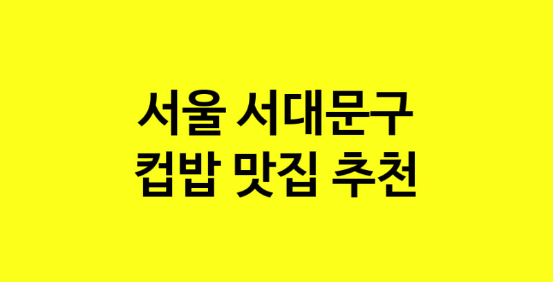 MAi.ma | 서울 서대문구 컵밥맛집 컵밥 전문점 방문해 보세요