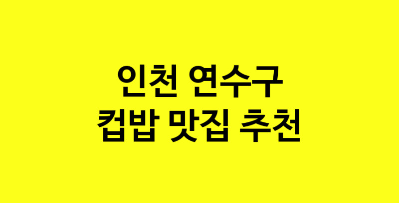 MAi.ma | 컵밥잘하는 맛집 추천합니다 인천 연수구에서 우수업체 컵밥전문점 방문해 보세요