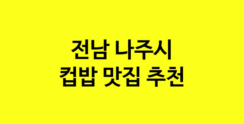 MAi.ma | 전남 나주시 컵밥맛집 컵밥 전문점 방문해 보세요 MAi.ma | 전남 나주시 컵밥맛집 컵밥 전문점 방문해 보세요