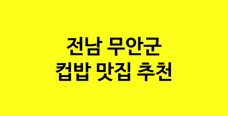 MAi.ma | 컵밥잘하는 맛집 추천합니다 전남 무안군에서 우수업체 컵밥전문점 방문해 보세요 MAi.ma | 컵밥잘하는 맛집 추천합니다 전남 무안군에서 우수업체 컵밥전문점 방문해 보세요