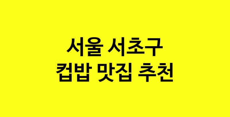 MAi.ma | 서울 서초구에서 컵밥맛집 소개합니다 컵밥전문점 방문해 보세요 MAi.ma | 서울 서초구에서 컵밥맛집 소개합니다 컵밥전문점 방문해 보세요