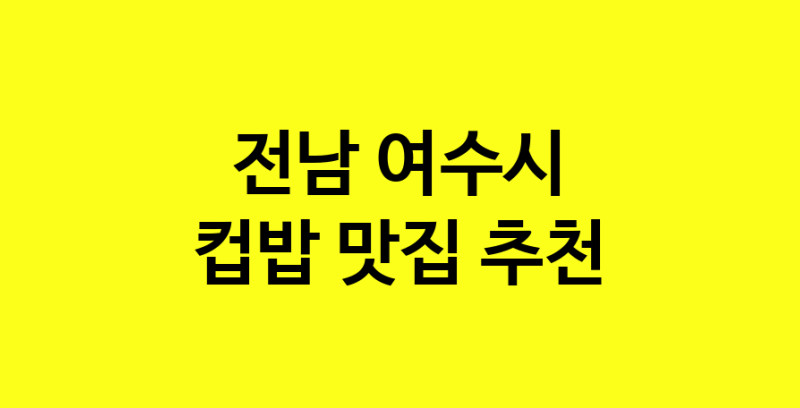 MAi.ma | 컵밥맛집추천 전남 여수시 컵밥전문점 소개합니다 방문해보세요 MAi.ma | 컵밥맛집추천 전남 여수시 컵밥전문점 소개합니다 방문해보세요